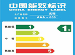 能效標識 能效標識