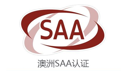 SAA認(rèn)證 SAA認(rèn)證