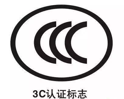 3C認證 3C認證