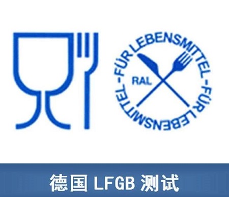 LFGB認證